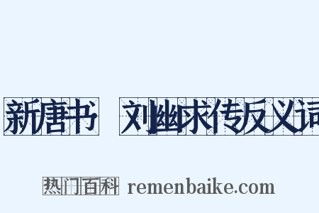 新唐书·刘幽求传反义词是什么意思的图片